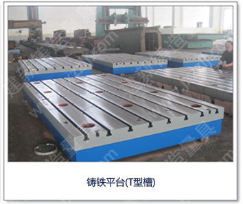<a href='http://m.jygqtgs.com/' _cke_saved_href='http://m.jygqtgs.com/' target='_blank' class='key12'>鑄鐵平臺(tái)</a>（T型槽）