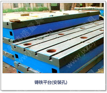 <a href='http://m.jygqtgs.com/' _cke_saved_href='http://m.jygqtgs.com/' target='_blank' class='key12'>鑄鐵平臺(tái)</a>（安裝孔）