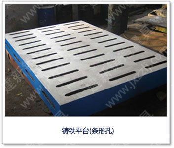 <a href='http://m.jygqtgs.com/' _cke_saved_href='http://m.jygqtgs.com/' target='_blank' class='key12'>鑄鐵平臺(tái)</a>（條形孔）